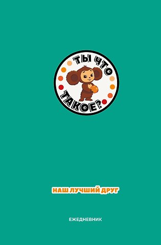 Ежедневник недат. А5 72л Чебурашка. Наш лучший друг (зеленый)