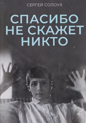 Солоух Сергей Спасибо не скажет никто