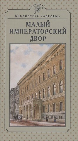 Ирина Ивановна Хмельницкая Малый императорский двор