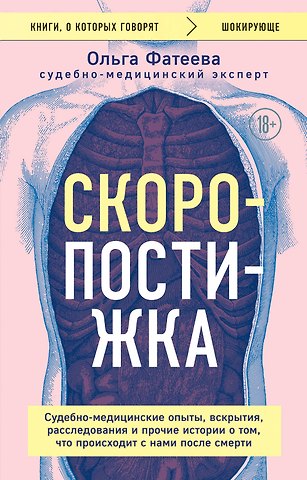 Ольга Сергеевна Фатеева Скоропостижка. Судебно-медицинские опыты, вскрытия, расследования и прочие истории о том, что происходит с нами после смерти