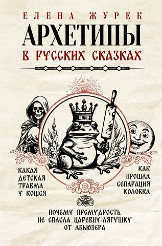 Елена Владимировна Журек Архетипы в русских сказках. Какая детская травма у Кощея. Как прошла сепарация Колобка. Почему премудрость не спасла Царевну-лягушку от абьюзера