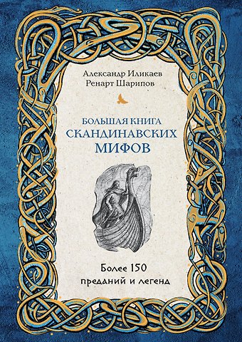 Александр Сергеевич Иликаев, Ренарт Глюсович Шарипов Большая книга скандинавских мифов. Более 150 преданий и легенд