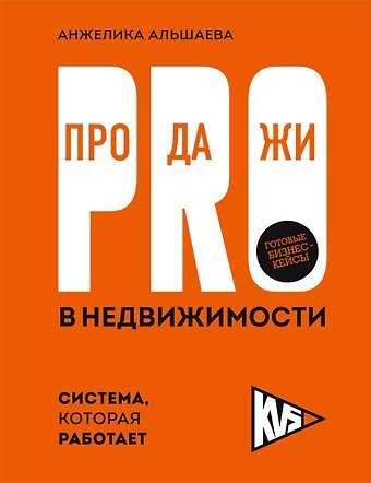 Альшаева Анжелика Игоревна PRO-продажи в недвижимости. Система, которая работает