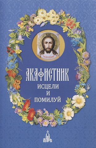 Ф. Б. Людоговский Акафистник. Исцели и помилуй