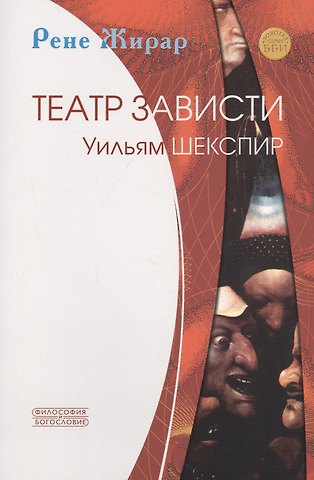 Рене Жирар Театр зависти. Уильям Шекспир
