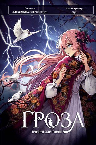 Александр Николаевич Островский Гроза. Графический роман