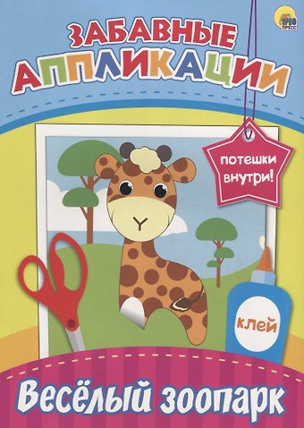 Забавные аппликации. Весёлый зоопарк