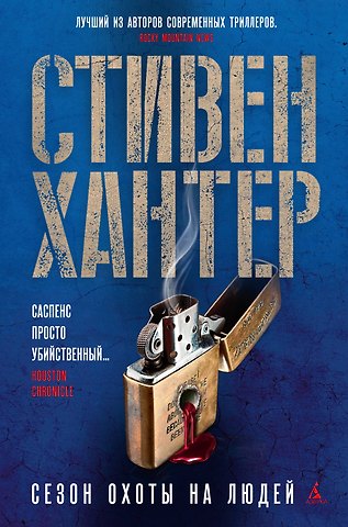 Стивен Хантер Сезон охоты на людей