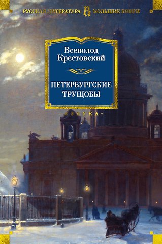 Всеволод Владимирович Крестовский Петербургские трущобы