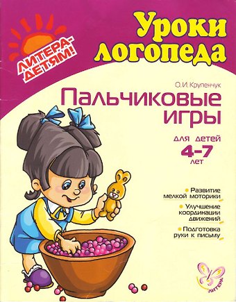 Ольга Игоревна Крупенчук Пальчиковые игры. Для детей 4-7 лет