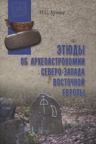 Илья Станиславович Бутов Этюды об археоастрономии северо-запада Восточной Европы