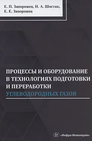 Процессы и оборудование в технологиях подготовки и переработки углеводородных газов: монография
