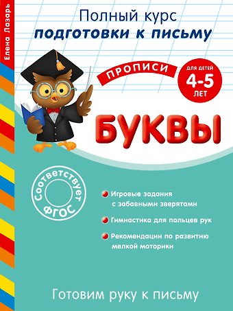 Елена Лазарь Готовим руку к письму. Буквы. Для детей 4-5 лет