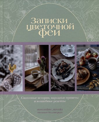 Наталья Недзвецкая Записки цветочной феи. Сказочные истории, народные приметы и волшебные рецепты