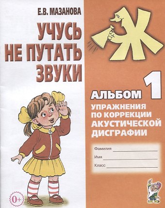 Елена Витальевна Мазанова Учусь не путать звуки. Альбом 1. Упражнения по коррекции акустической дисграфии