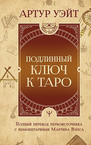 Артур Эдвард Уэйт Подлинный ключ к Таро