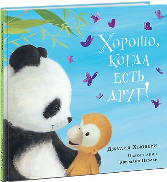 Джулия Хьюбери Хорошо, когда есть друг!