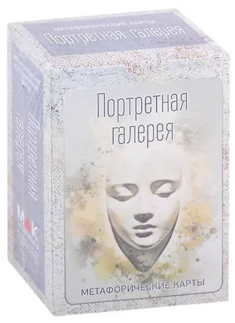 Ирина Федорова Портретная галерея. Метафорические карты