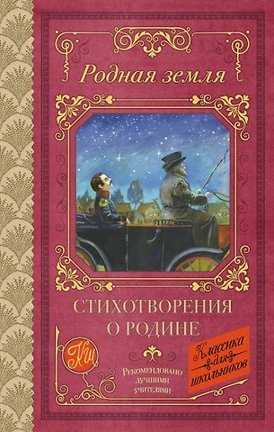 Николай Алексеевич Некрасов, Владимир Владимирович Маяковский, Марина Ивановна Цветаева, Сергей Александрович Есенин, Александр Сергеевич Пушкин Родная земля. Стихотворения о Родине