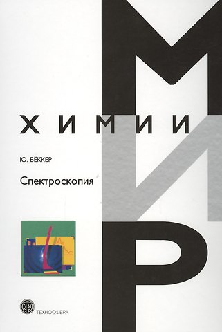 Юрген Беккер Спектроскопия (МХ) Беккер