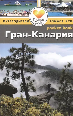 Боб Андерсон Гран-Канария: путеводитель/Pocket book