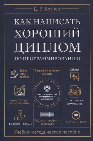 Дмитрий Владимирович Кознов Как написать хороший диплом по программированию.