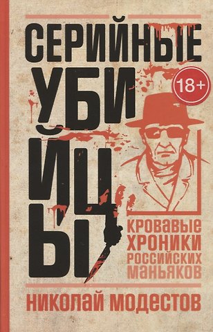 Николай Сергеевич Модестов Серийные убийцы: Кровавые хроники российских маньяков