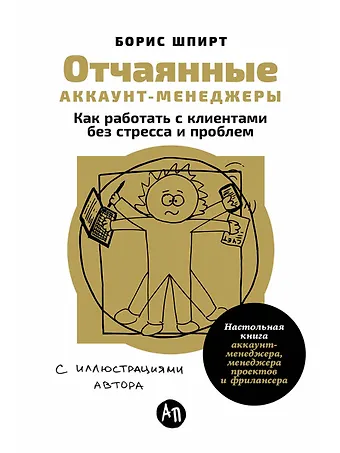Борис Шпирт Отчаянные аккаунт-менеджеры: Как работать с клиентами без стресса и проблем. Настольная книга аккаунт-менеджера, менеджера проектов и фрилансера