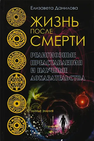 Елизавета Ильинична Данилова Жизнь после смерти. Религиозные представления и научные доказательства
