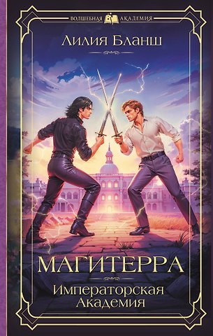 Лилия Бланш Магитерра. Императорская Академия