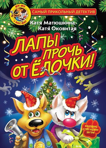 Екатерина Викторовна Оковитая, Екатерина Александровна Матюшкина Фу-Фу и Кис-Кис. Лапы прочь от ёлочки!