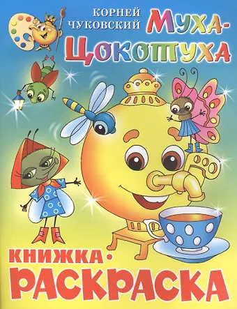 Корней Иванович Чуковский Муха-Цокотуха. Книжка - раскраска