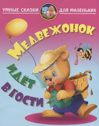 Виктор Леонидович Лясковский Медвежонок идет в гости
