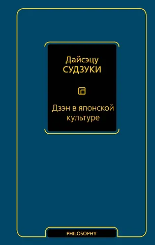 Дайсэцу Тэйтаро Судзуки Дзэн в японской культуре