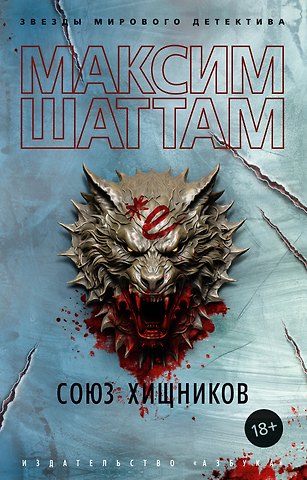 Максим Шаттам Союз хищников