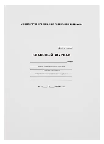 Классный журнал 1-4 класс, А4