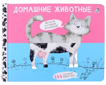 Евгений Анатольевич Сосновский Перевертыши. Домашние животные. Картинки - половинки