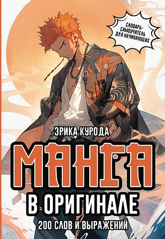 Эрика Курода Манга в оригинале. 200 слов и выражений. Словарь-самоучитель для начинающих