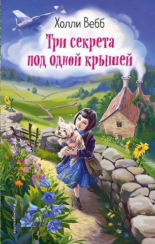 Холли Вебб Три секрета под одной крышей