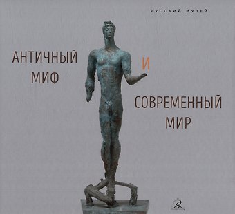 Античный миф и современный мир