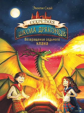 Эмили Скай Секретная школа драконов. Книга 3. Возвращение седьмого клана