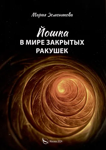 Мария Эсмонтова Йошка в мире закрытых ракушек