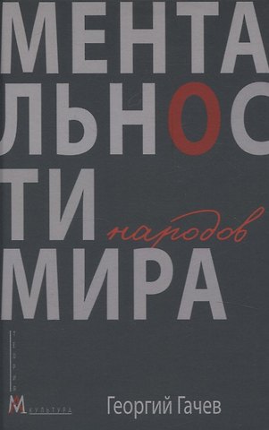 Георгий Дмитриевич Гачев Ментальности народов мира