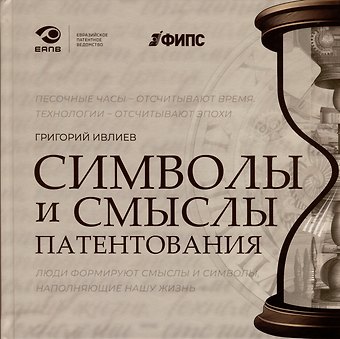 Григорий Петрович Ивлиев Символы и смыслы патентования