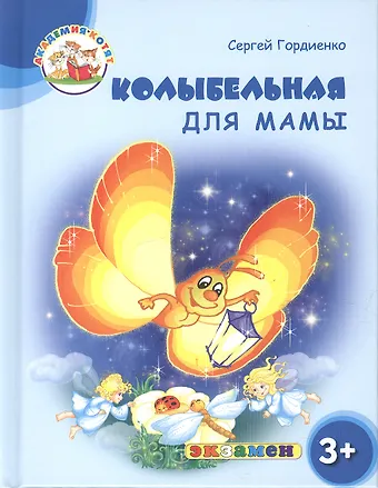 Сергей Анатольевич Гордиенко Колыбельная для мамы. 3+. ФГОС ДО