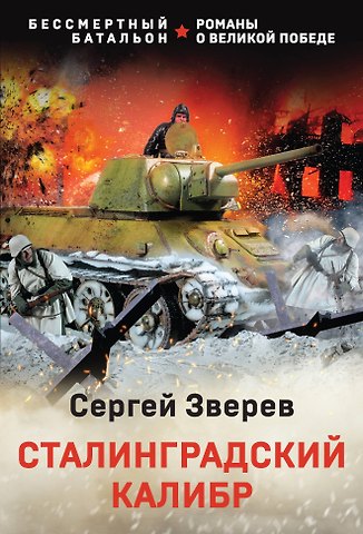 Сергей Иванович Зверев Сталинградский калибр