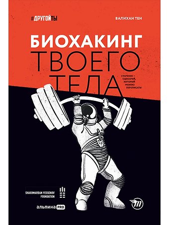 Тен Валихан Биохакинг твоего тела. Старение — сценарий, который можно переписать!