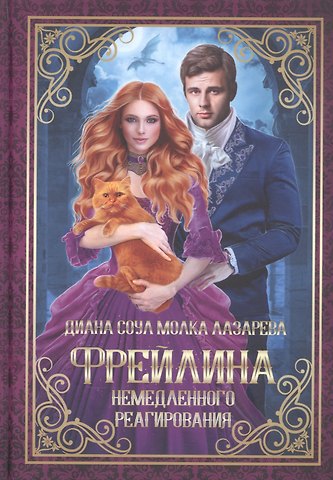 Диана Соул Фрейлина немедленного реагирования