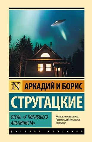 Борис Натанович Стругацкий, Аркадий Натанович Стругацкий Отель У погибшего альпиниста
