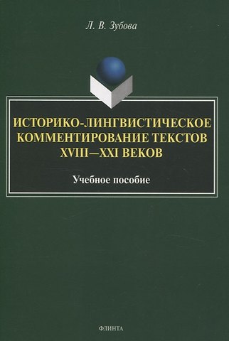 Людмила Владимировна Зубова Историко-лингвистическое комментирование текстов XVIII—XXI вековУчебное пособие